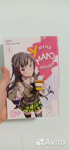Манга у меня мало друзей