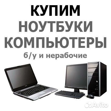 Скупка/Ремонт/Продажа Компьютерной техники