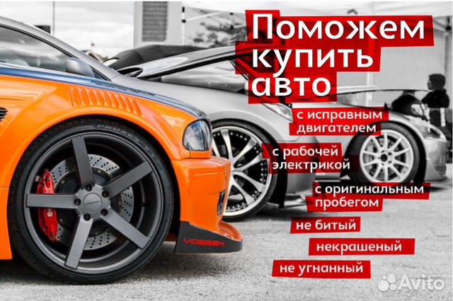 Помощь в покупке авто