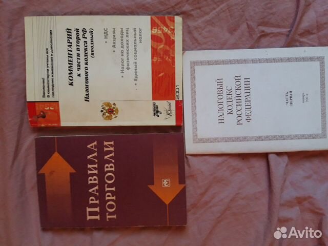 Налоговый Кодекс,Правила торговли,Трудовой кодекс