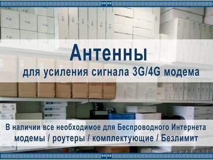 Антенна для 4G модема Интернет на любой объект