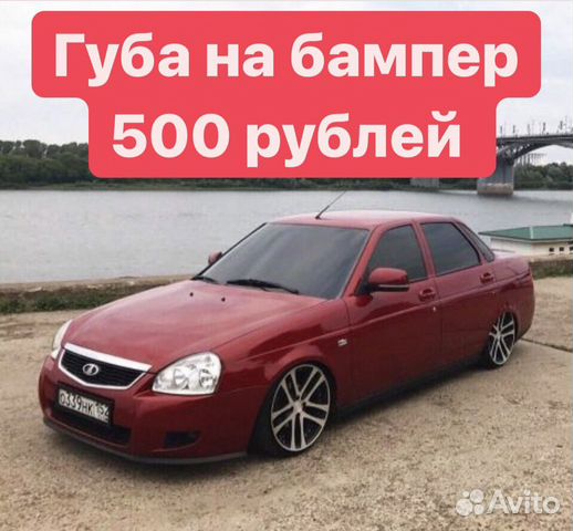 Универсальная губа на авто