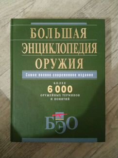 Большая энциклопедия оружия