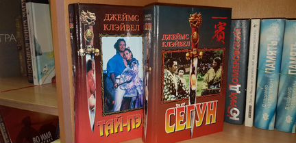 Клавелл Джеймс. Сегун. +Тай-Пэн. Роман о Гонконге