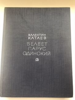 Катаев Валентин «Белеет парус одинокий»