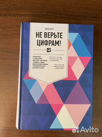 джон богл книги. богл не верьте цифрам купить. джон богл аудиокнига. не верь цифрам джон богл. джон богл аудиокнига.