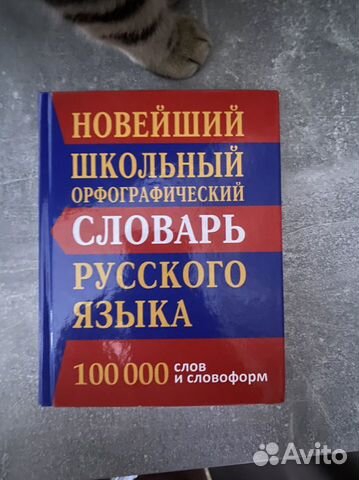 Орфографический словарь русского языка