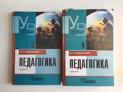 "педагогика". Иван павлович подласый педагогика. Подласый педагогика. И п подласый. П.