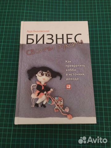 Бизнес своими руками Ада Быковская