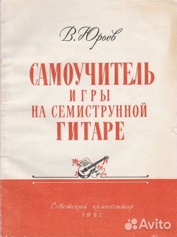 Самоучители игры на гитаре (изд. 1977-82гг.)