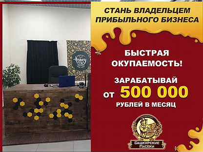 Франшиза «Башкирские пасеки» с доходом от 200 тыс