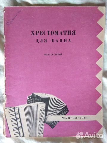 Хрестоматия для баяна