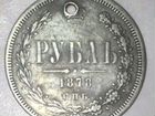 Рубль 1878 год (серебро)