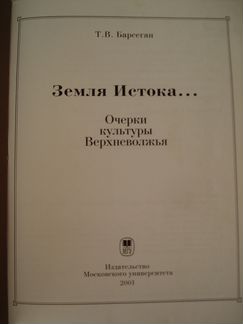Земля истока-очерки культуры Верхневолжья