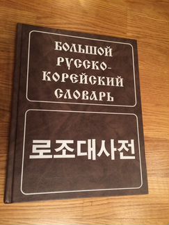 Большой русско-корейкий словарь Ю. Н. Мазур
