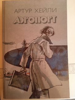 Артур Хейли «Аэропорт»