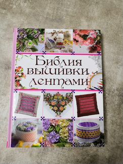 Вышивка лентами новая книга