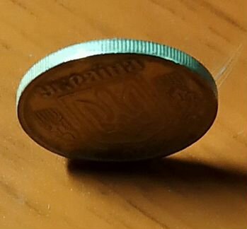 10 копеек 1992 Украина