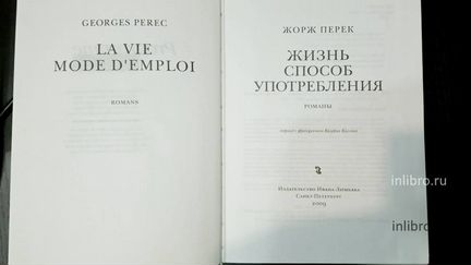 Жорж Перек. Жизнь способ уоптребления