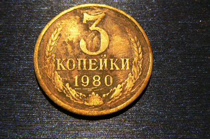 3 копейки 1980 г