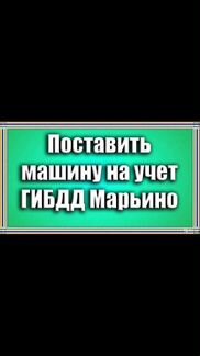 Постановка на учёт в гаи
