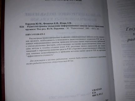 Перунов Ю. Радиоэлектронное подавление