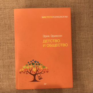 Детство и общество э. Эриксон