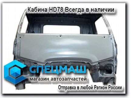 Кабина для грузовиков Hyundai HD78 и HD72