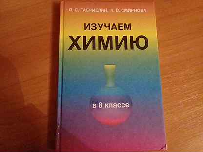 Изучение химии 8 класс. Изучаем химию 8 класс Габриелян. Радужный учебник по химии. Изучаем химию 8 класс Габриелян Смирнова. Химия 8 класс изучение.