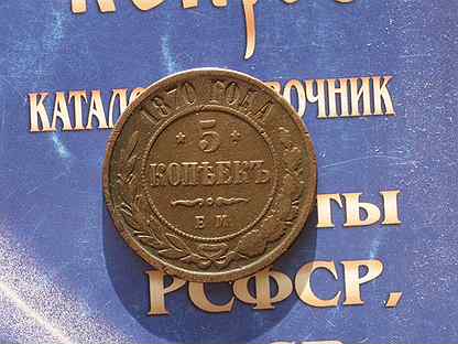 5 копеек авито. Петрозаводск монета. Монета Петрозаводск фото. Подвеска 1870г символ пчелы и фига в одном.