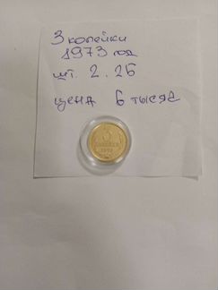 3 копейки 1973 год