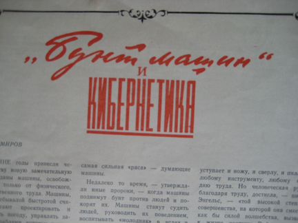 Журнал Знания-сила №7 1956 - впервые о кибернетике