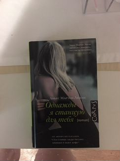 Однажды я станцую для тебя(Аньес Мартен-Люган)