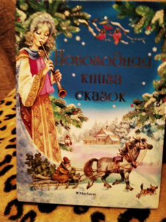 Гримм, Перро, Гауф: Новогодняя книга сказок