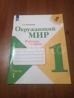 Окружающий мир. Рабочая тетрадь 1 класс 1 часть