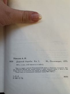 А.И. Микоян «Дорогой борьбы»