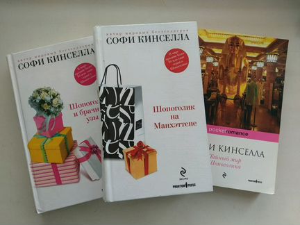 Книги Софии Кинселлы,серия книг про шопоголика и д