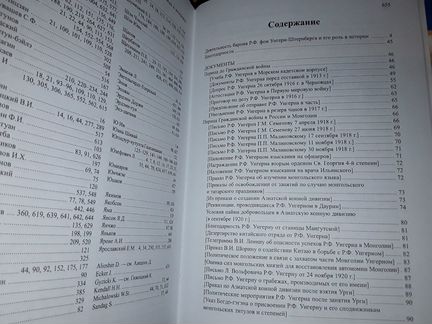 Барон Унгерн в документах и мемуарах