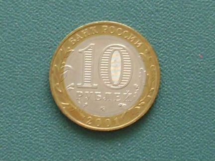 Ю. Гагарин 10 рублей и 2 рубля 2001г