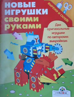 Игрушки своими руками. Вырежи и склей