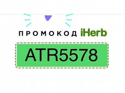 Промокод на хорошую скидку iHerb