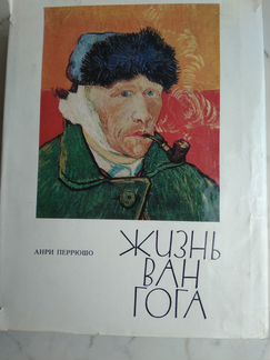 Анри Перрюшо. Жизнь Ван Гога. 1973г