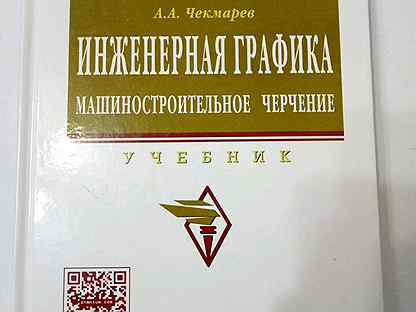 Большаков в п инженерная и компьютерная графика