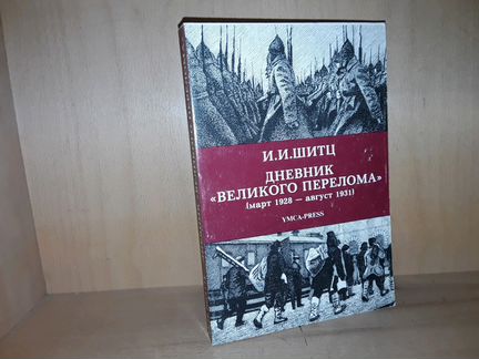 Шитц И. Дневник «Великого перелома» (1928-1931)