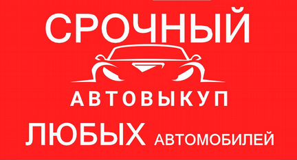 Срочный выкуп автомобилей