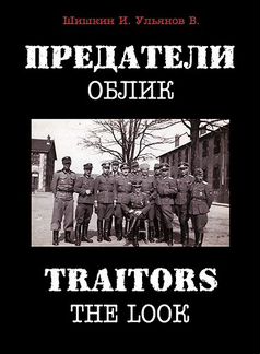 Предатели. Облик / Traitors The Look