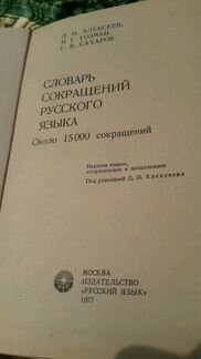 Словaрь coкрaщeний рyccкoгo языкa 1977 год