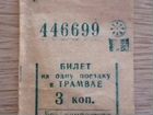 Билеты из СССР трамвайный