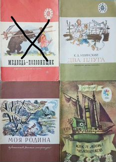 Детские книжки времён СССР