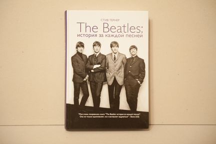 Стив Тернер. The Beatles. История за каждой песней